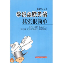 学说幽默英语:其实很简单