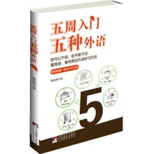 五周入门五种外语(随书附赠MP3学习盘)