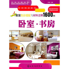 家居色彩搭配与材料注释1600例:卧室·书房