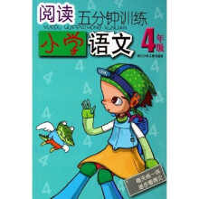 阅读5分钟训练：小学语文（4年级）