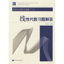 经济应用数学基础2:线性代数习题解答