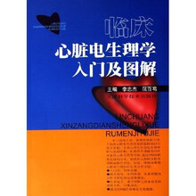 临床心脏电生理学入门及图解