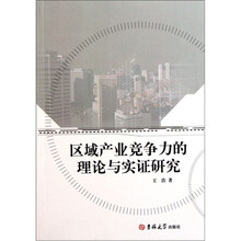 区域产业竞争力的理论与实证研究