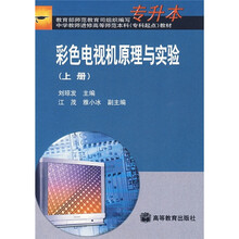 中学教师进修高等师范本科（专科起点）教材：彩色电视机原理与实验（上册）