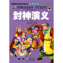 中国学生成长必读丛书经典阅读:封神演义(少儿注音美绘本)