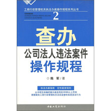 查办公司法人违法案件操作规程