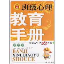 心理健康系列:班级心理教育手册(幼儿版)