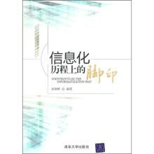 信息化历程上的脚印