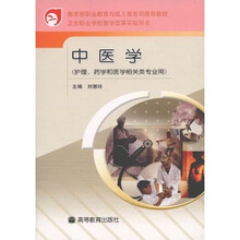 卫生职业学校教学改革实验用书:中医学(护理药学和医学相关类专业用)