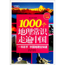 1000个地理常识走遍中国