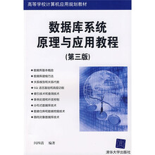 高等学校计算机应用规划教材：数据库系统原理与应用教程（第3版）