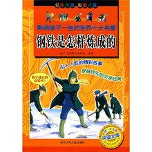 影响孩子一生的世界十大名著：钢铁是怎样炼成的