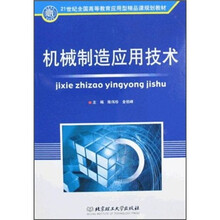 21世纪全国高等教育应用型精品课规划教材：机械制造应用技术