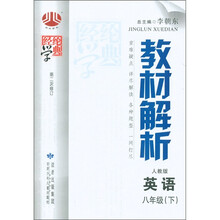 经纶学典·教材解析：英语（8年级下）（人教版）（第2次修订）