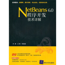 Netbeans 6.0程序开发技术详解(附光盘)