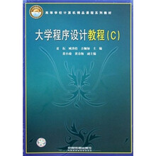 大学程序设计教程(C高等学校计算机精品课程系列教材)