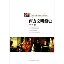 西方文明简史