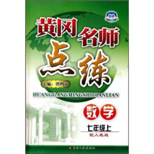 黄冈名师点练：数学（7年级上）（配人教版）