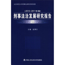 刑事法治发展研究报告(2010-2011年卷)