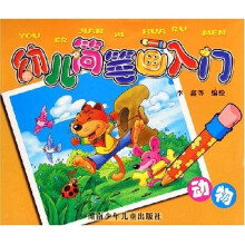 幼儿简笔画入门：动物