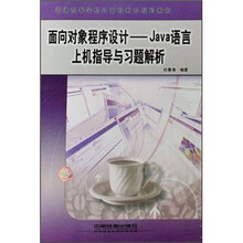Java语言上机指导与习题解析