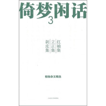 倚梦闲话3：红袖集·立正集·剥皮集