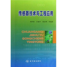 传感器技术与工程应用