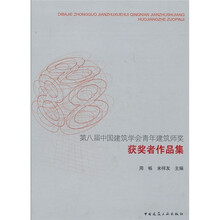 第八届中国建筑学会青年建筑师奖获奖者作品集
