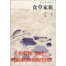 食草家族