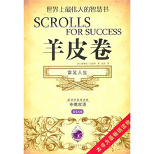 羊皮卷：富足人生（紫宝石卷）