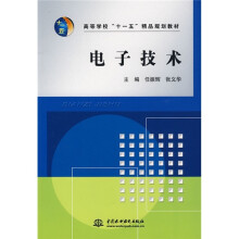 高等学校“十一五”精品规划教材：电子技术