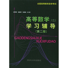 全国高等教育自学考试:高等数学2学习辅导(第2版)