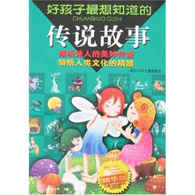 好孩子最想知道的传说故事（精华版）