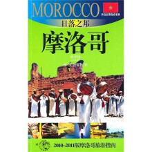 日落之邦-摩洛哥(外交官带你看世界)