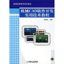 普通高等教育规划教材：机械CAD软件开发实用技术教程