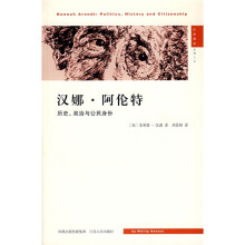 汉娜·阿伦特：历史、政治与公民身份