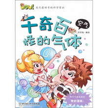 WOW！我们最好奇的科学常识：千奇百怪的气体