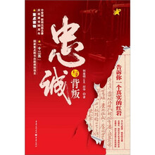 忠诚与背叛：告诉你一个真实的红岩