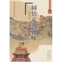 圆悟克勤禅师：碧岩录·心要·语录