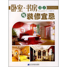 卧室·书房设计与装修宜忌