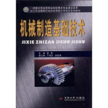 机械制造基础技术