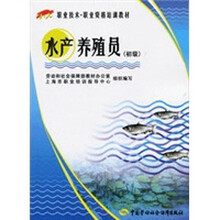 水产养殖员（初级）