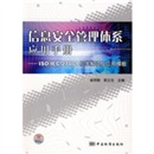 信息安全管理体系应用手册：ISO/IEC27001标准解读及应用模板