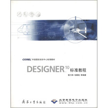 DESIGNER10标准教程（附光盘）/COREL中国授权培训中心标准教材