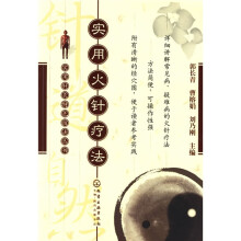 实用火针疗法