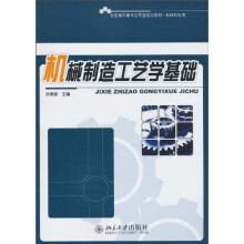 机械制造工艺学基础
