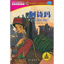 好孩子幼小衔接桥梁书：阿诗玛