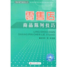 零售店商品陈列技巧