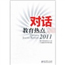 对话教育热点（2011）