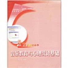 音乐教育与心理统计基础